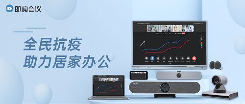 助力居家辦公，即構科技線上辦公產品限時免費——音視頻連線、高效協作一網打盡